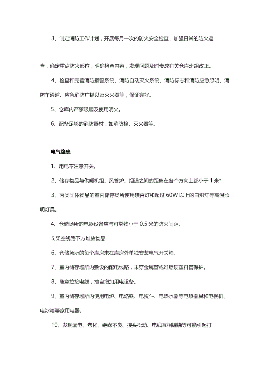 仓库中常见的安全隐患与预防措施.docx_第3页