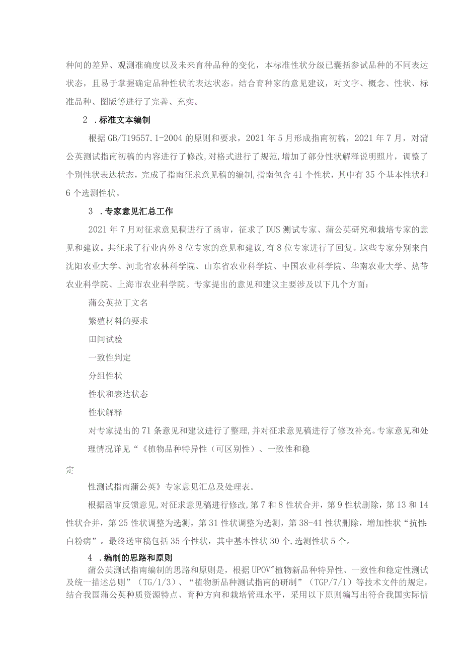 农业行业标准《植物品种特异性、一致性和稳定性测试指南蒲公英》编制说明.docx_第3页