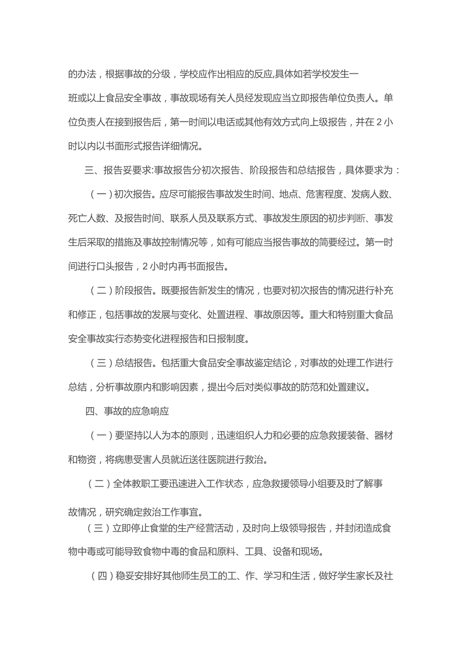 食品安全事故处置方案.docx_第2页