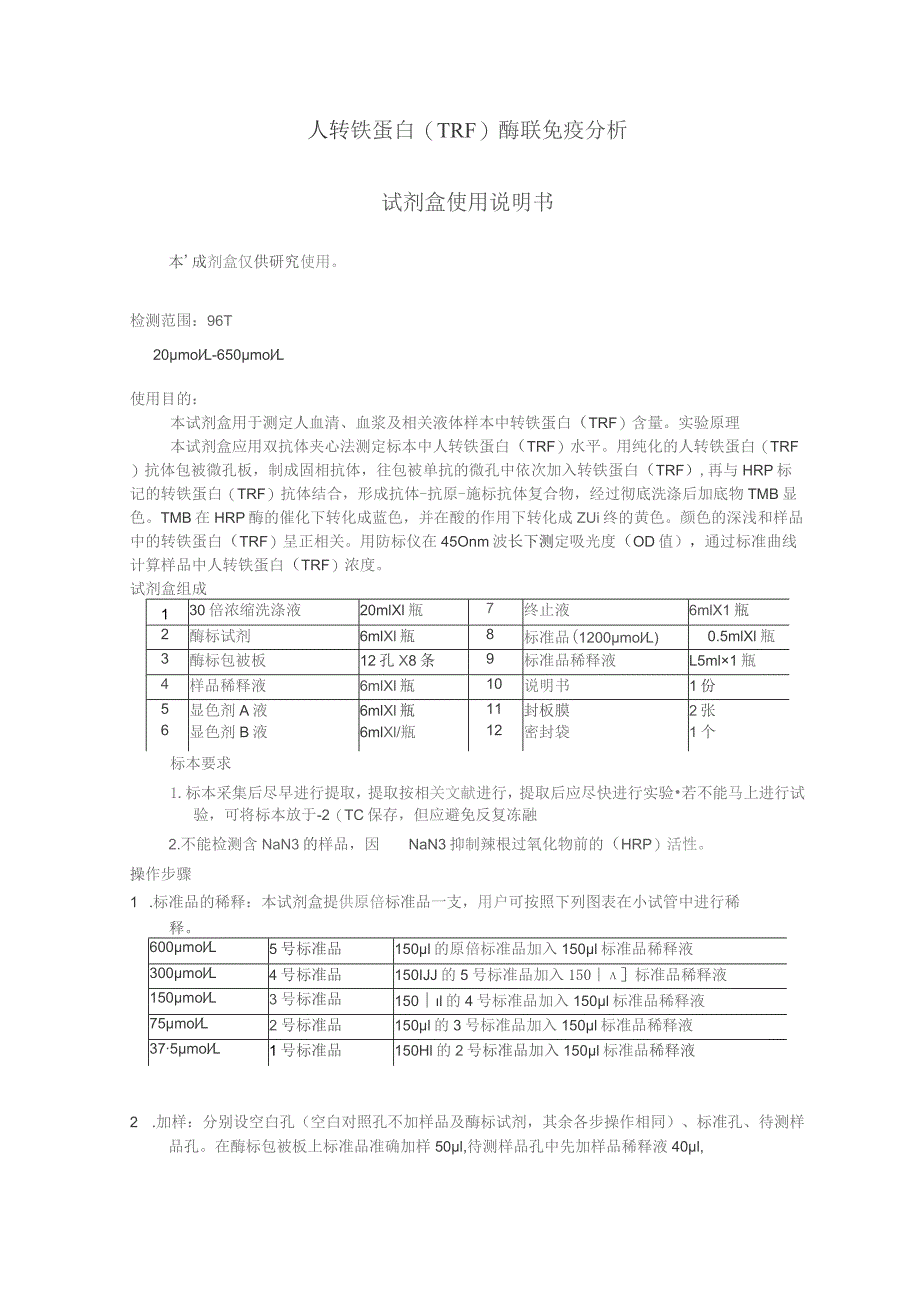 人转铁蛋白TRF酶联免疫分析试剂盒使用说明书.docx_第1页