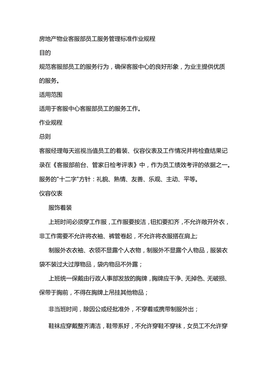 房地产物业客服部员工服务管理标准作业规程.docx_第1页