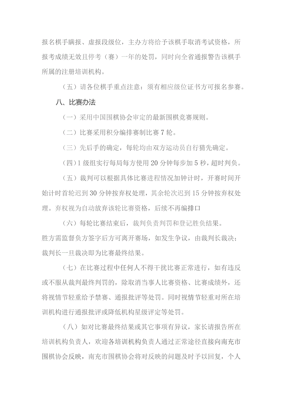 2023年四川省秋季围棋段位赛1级组竞赛规程.docx_第3页