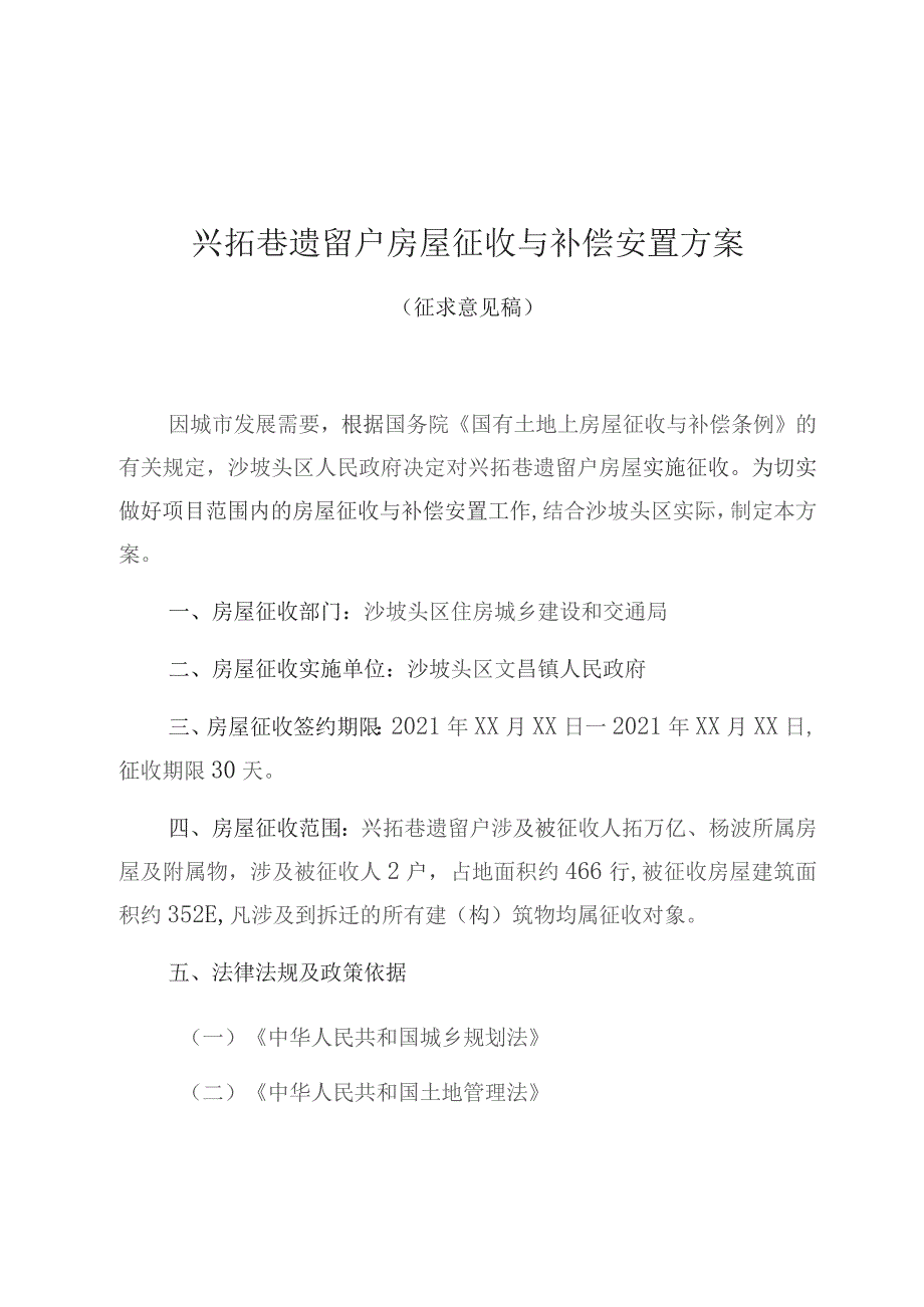 兴拓巷遗留户房屋征收与补偿安置方案.docx_第1页