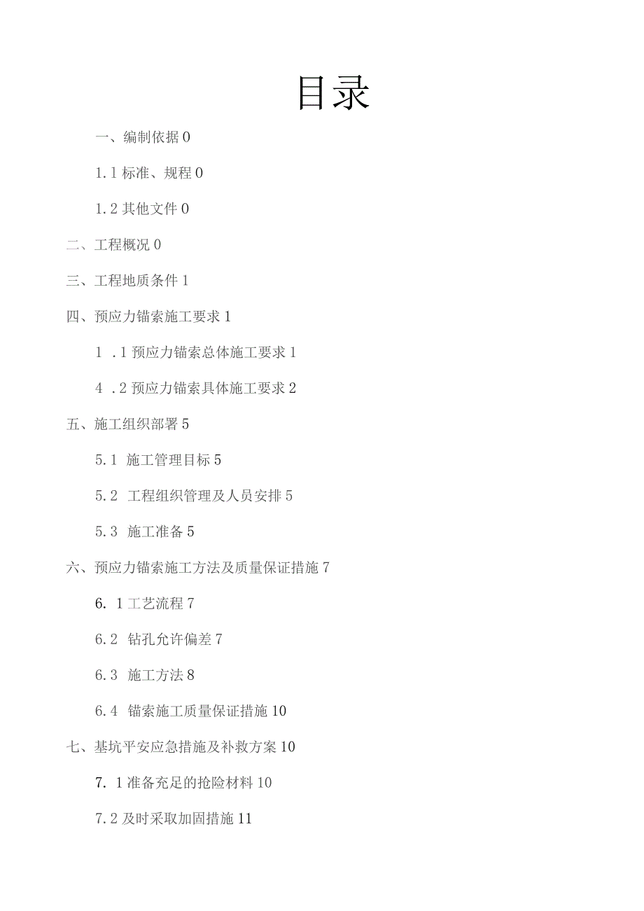 基坑支护锚索施工专项方案.docx_第1页