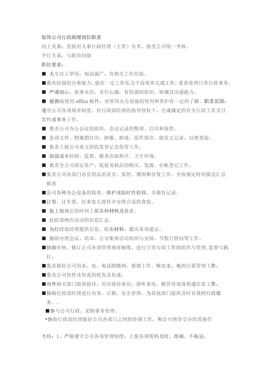 装饰公司行政助理岗位职责.docx_第1页