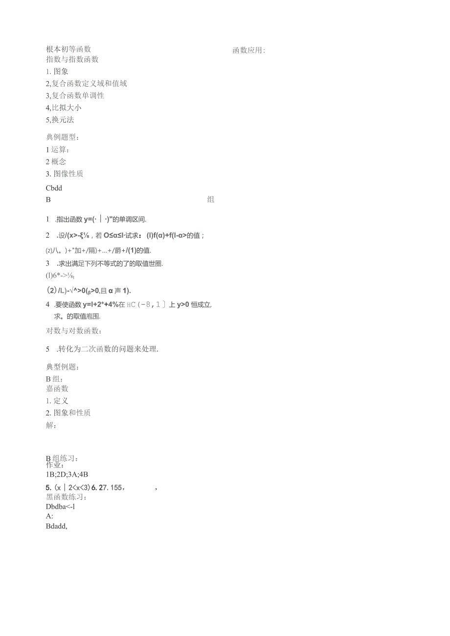 基本初等函数部分典型例题.docx_第1页