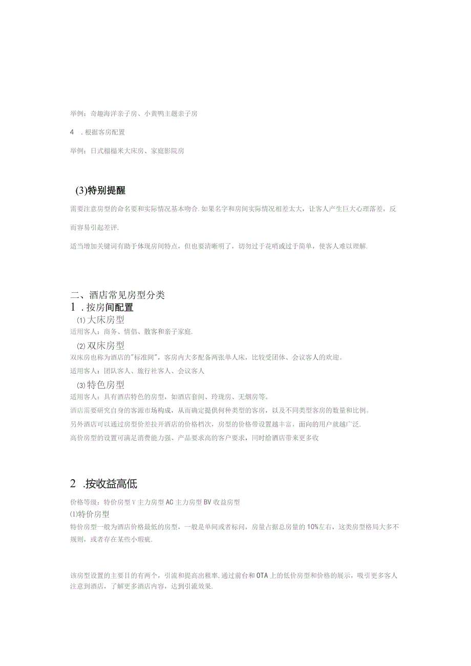 酒店如何做好房型设置保证收益最大化2-4-10.docx_第2页