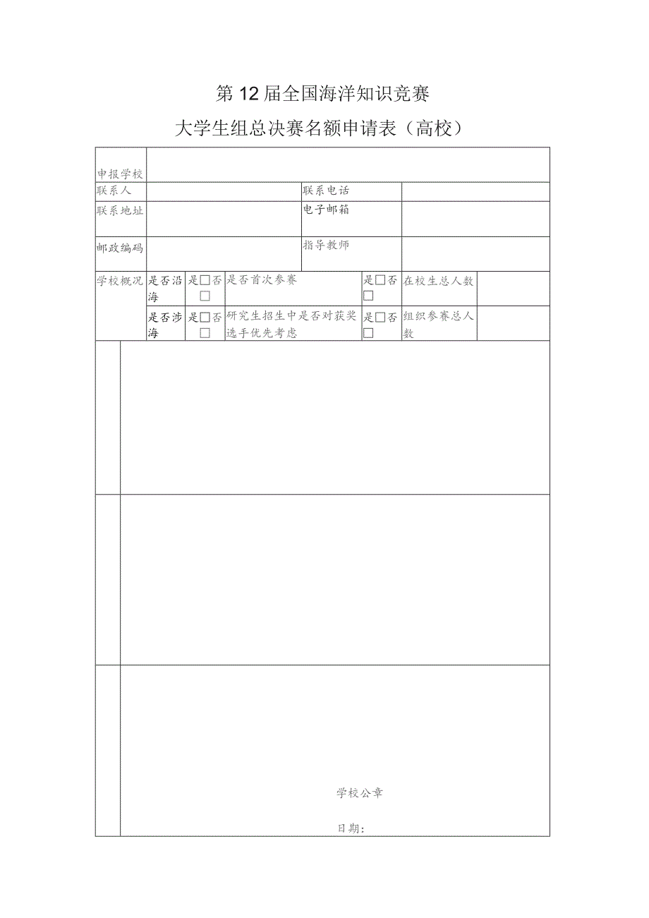 第12届全国海洋知识竞赛大学生组总决赛名额申请表高校.docx_第1页