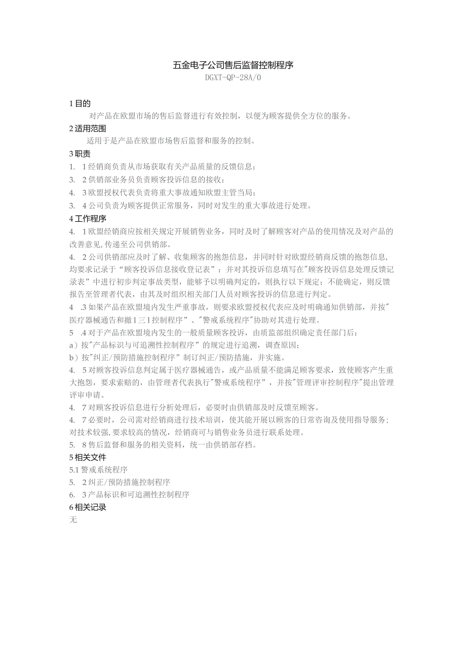 五金电子公司售后监督控制程序.docx_第1页