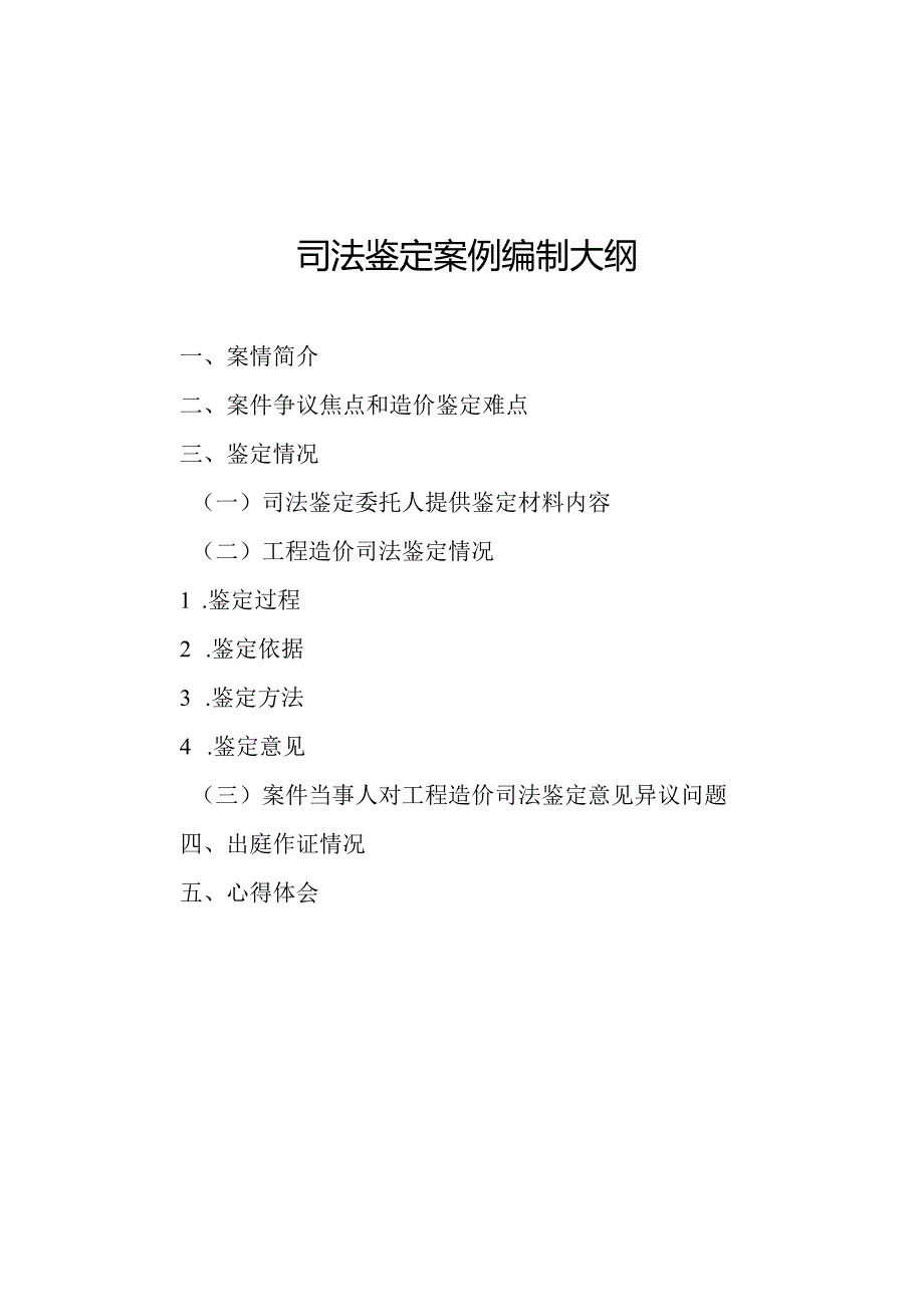 司法鉴定案例编制大纲.docx_第1页