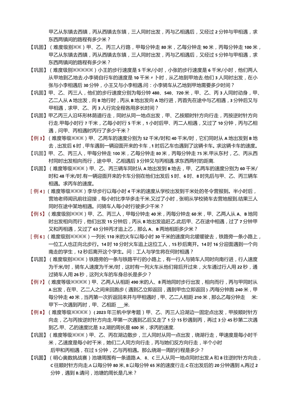 多人相遇和追及问题.docx_第2页