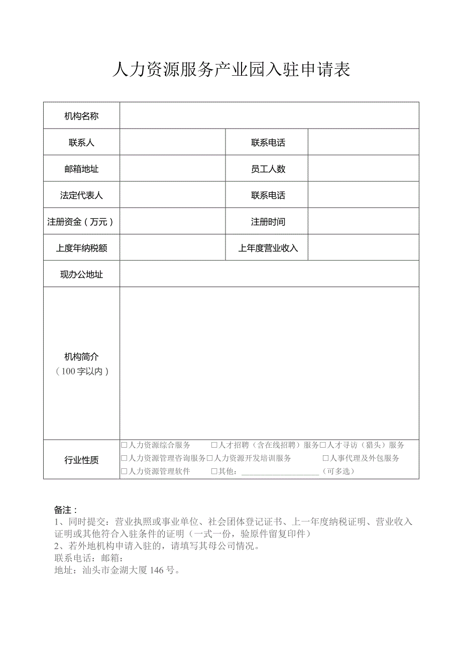 人力资源服务产业园入驻申请表.docx_第1页