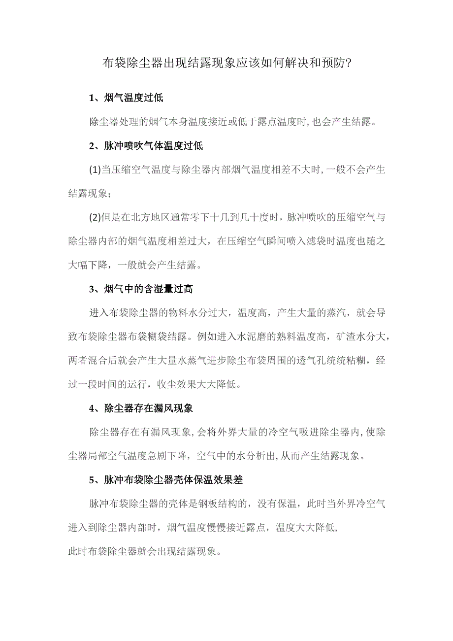 布袋除尘器出现结露现象应该如何解决和预防.docx_第1页