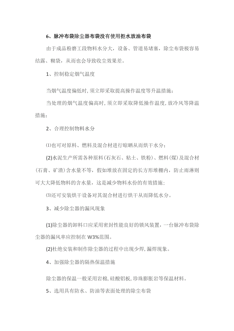 布袋除尘器出现结露现象应该如何解决和预防.docx_第2页