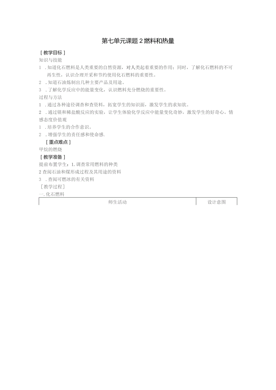 第七单元课题2燃料和热量.docx_第1页