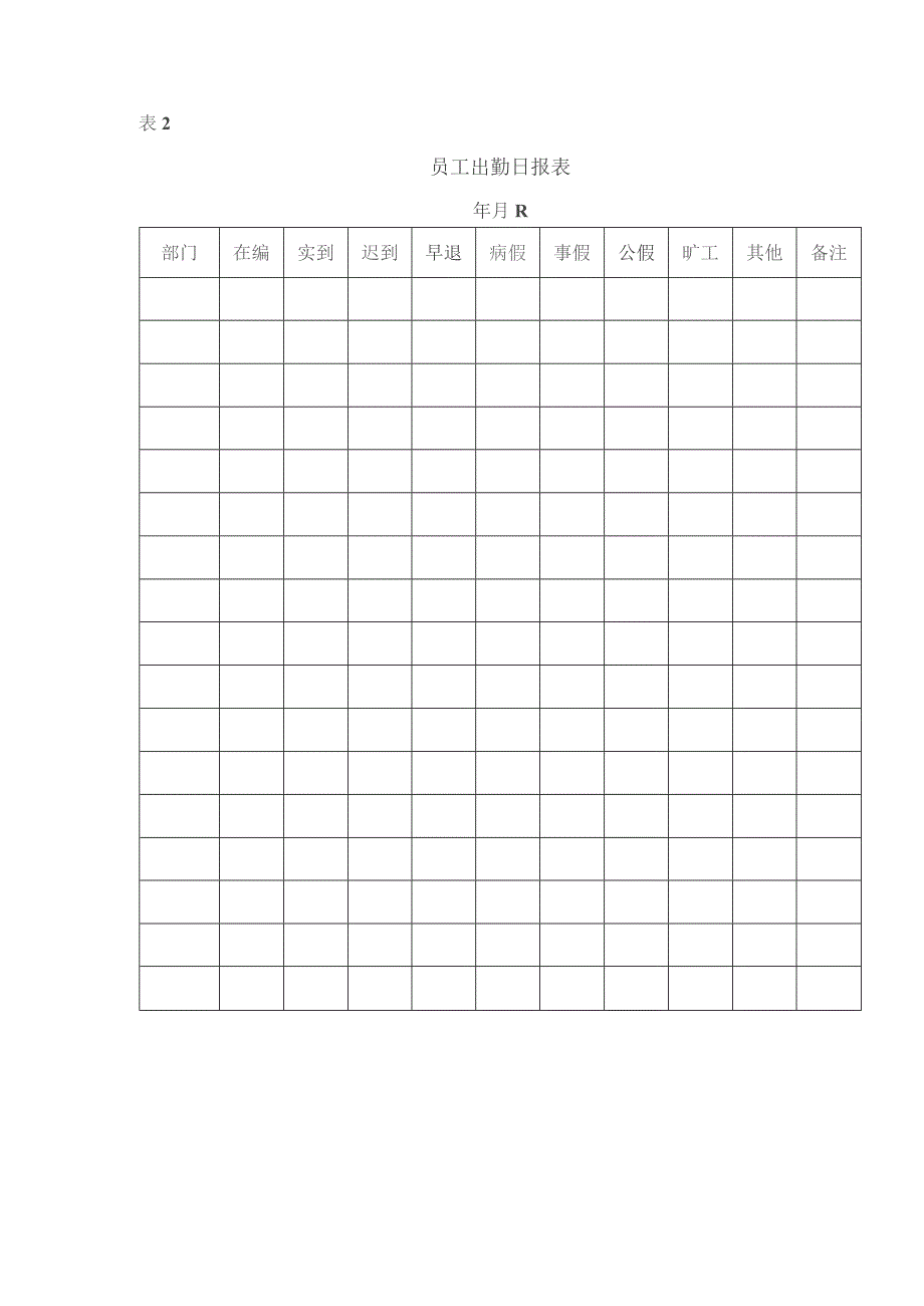 房地产开发公司行政事务考勤管理制度.docx_第3页