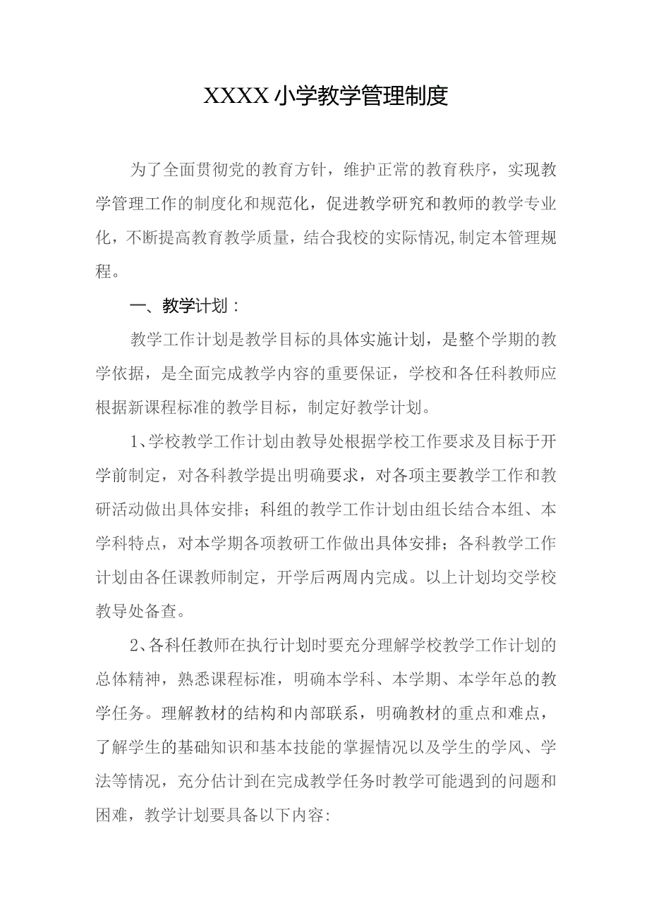 小学教学管理制度.docx_第1页