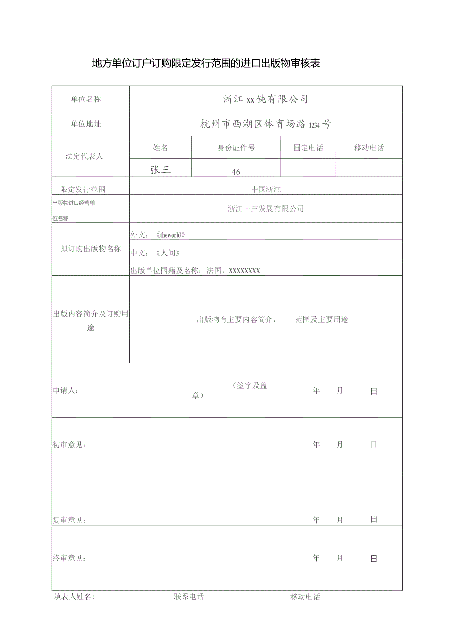 地方单位订户订购限定发行范围的进口出版物审核表.docx_第1页