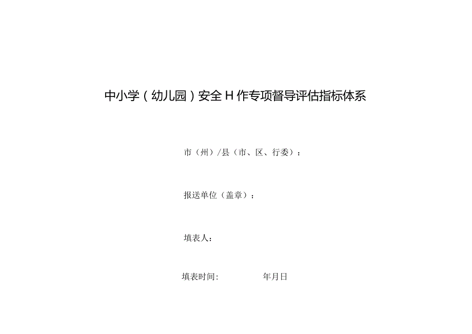 中小学幼儿园安全工作专项督导评估指标体系.docx_第1页