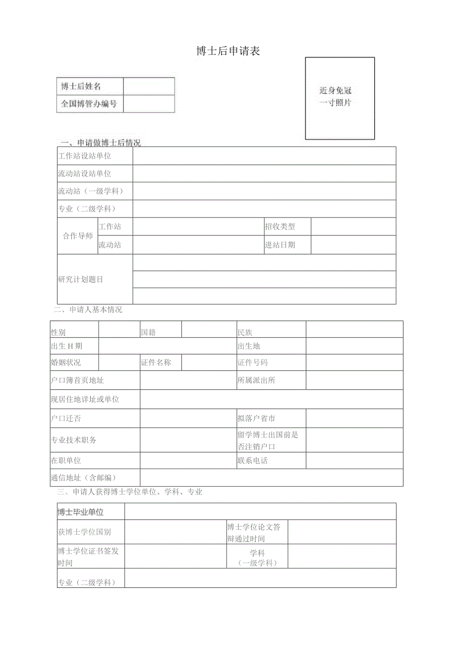 博士后申请表.docx_第1页