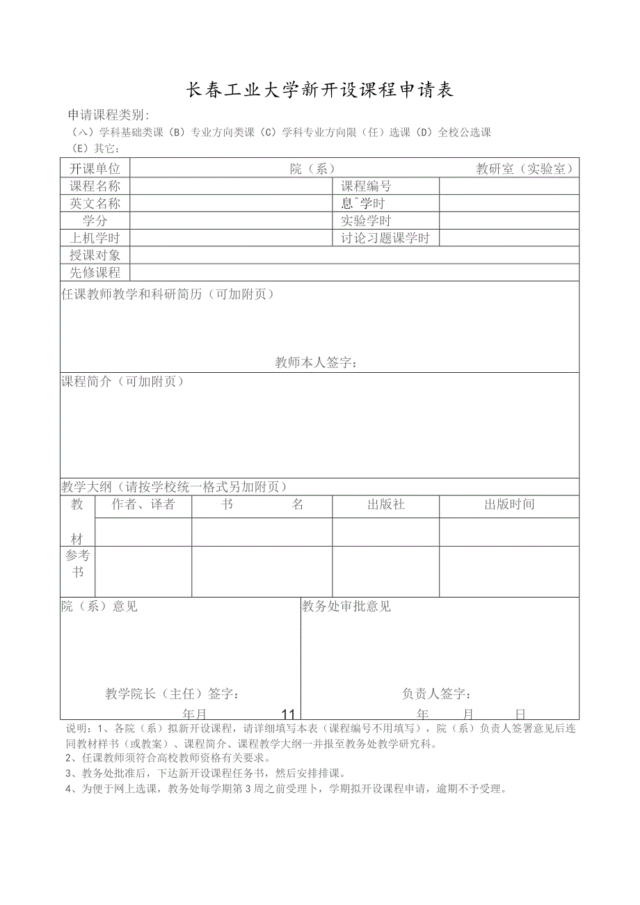 长春工业大学新开设课程申请表.docx_第1页