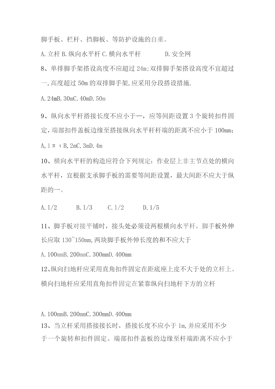 (完整版)脚手架试题答案.docx_第2页