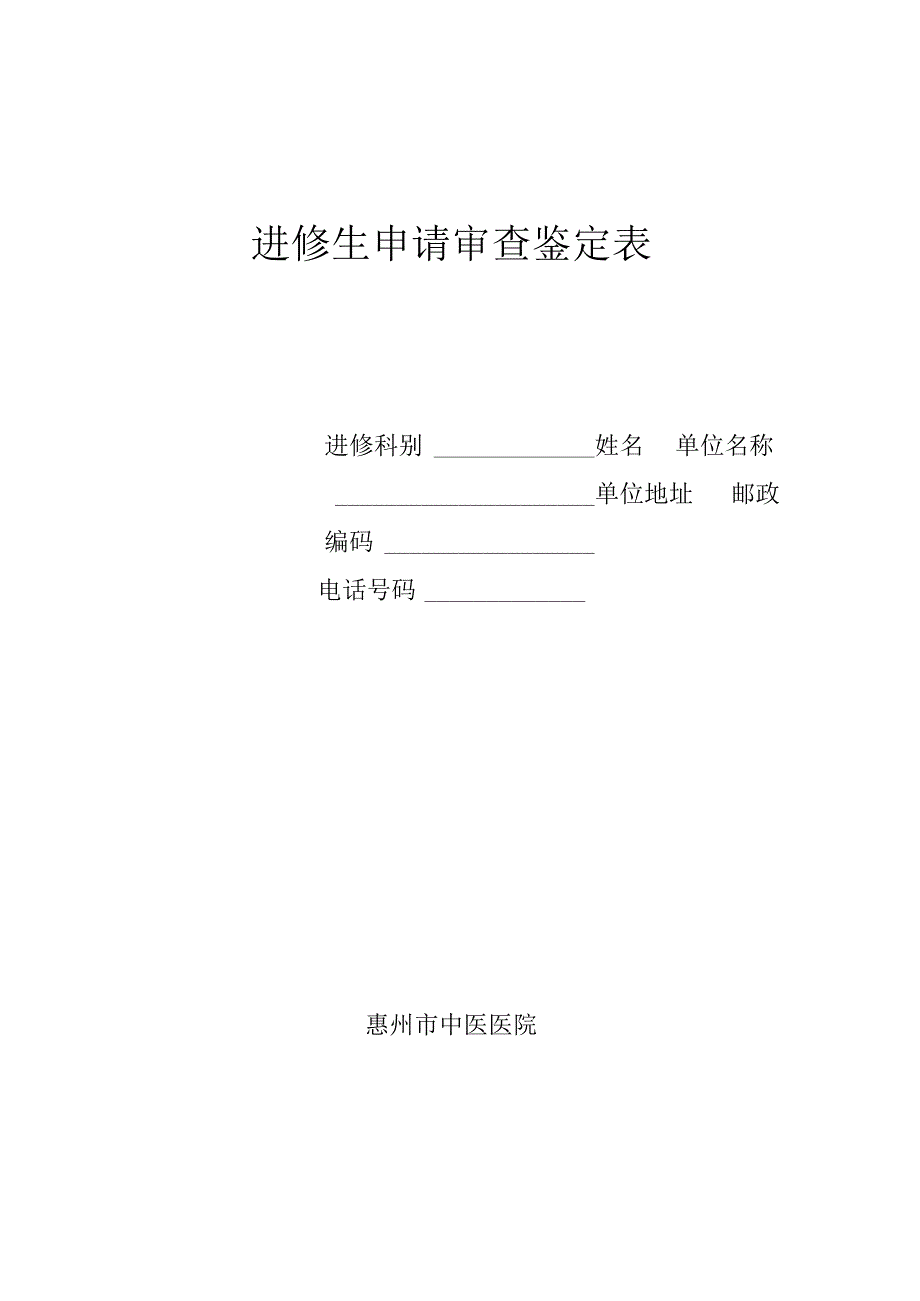 进修生申请审查鉴定表.docx_第1页