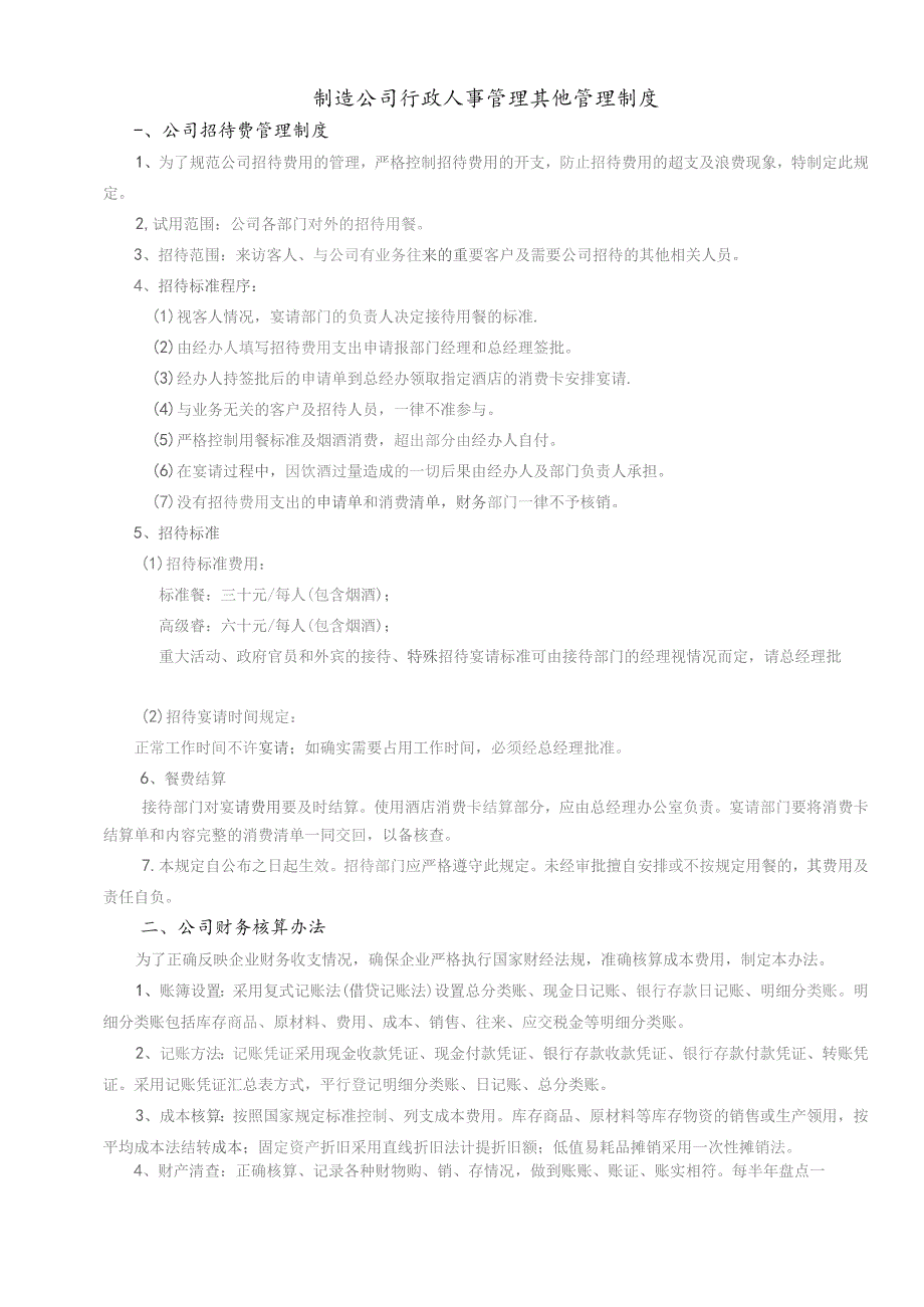 制造公司行政人事管理其他管理制度.docx_第1页