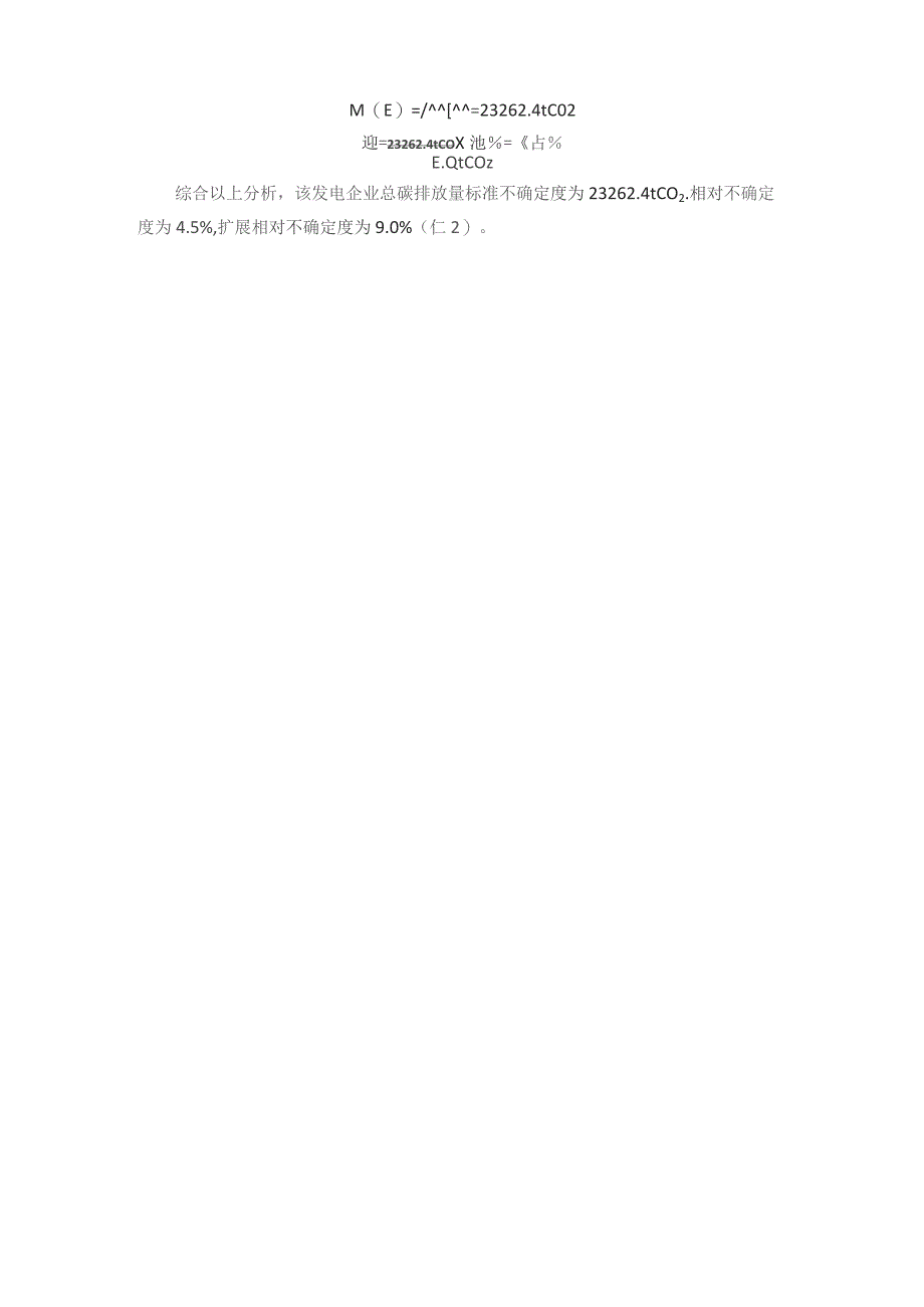 发电企业温室气体排放监测计量技术规范测量不确定度评定报告.docx_第2页