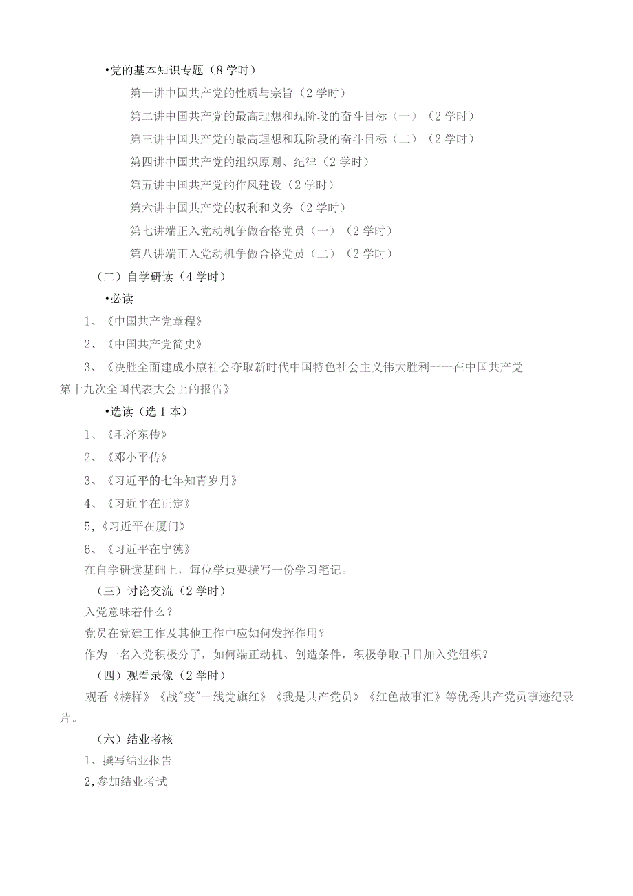 入党积极分子培训班教学大纲.docx_第2页