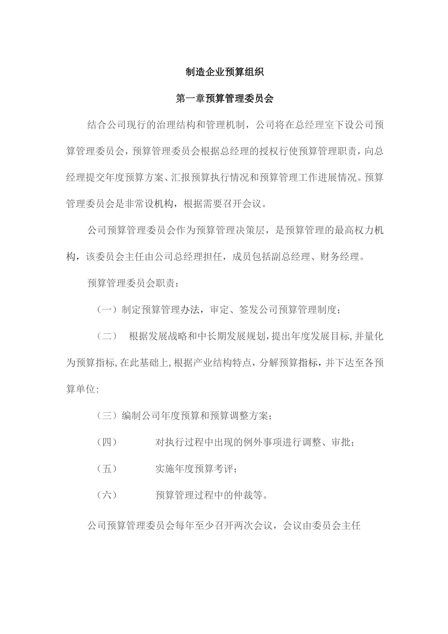 制造企业预算组织.docx_第1页