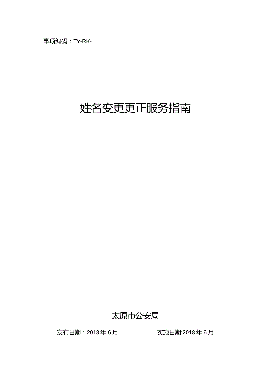 事项编码TY-RK-008-1401008姓名变更更正服务指南.docx_第1页