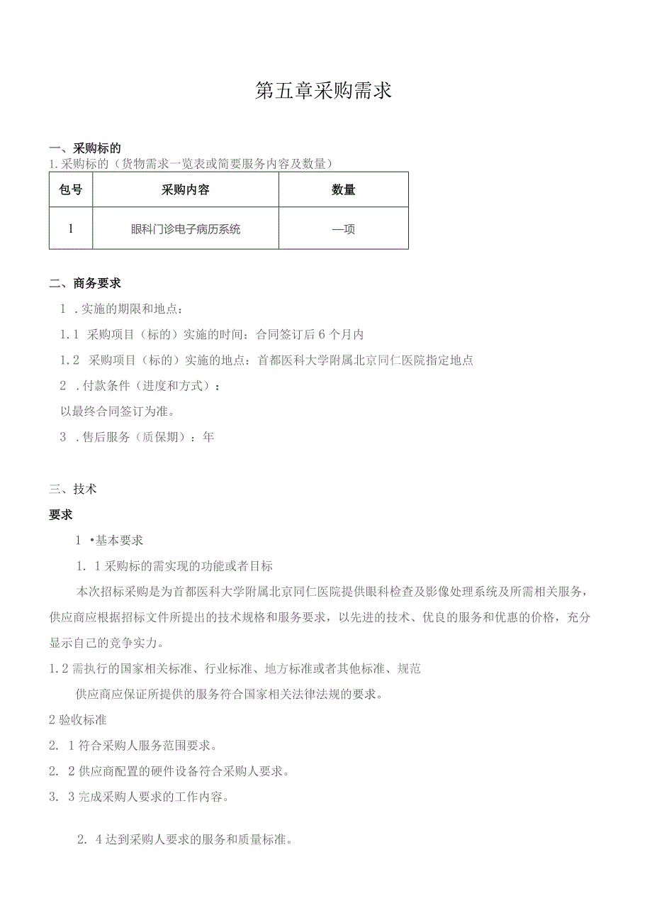 第五章采购需求.docx_第1页