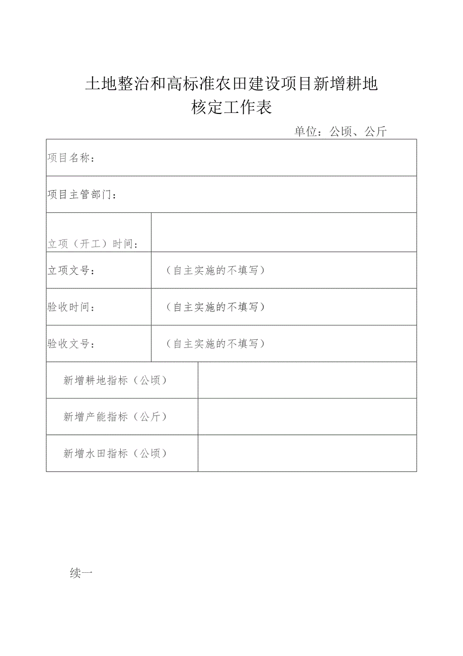 土地整治和高标准农田建设项目新增耕地.docx_第1页