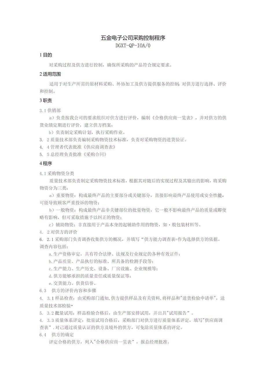 五金电子公司采购控制程序.docx_第1页