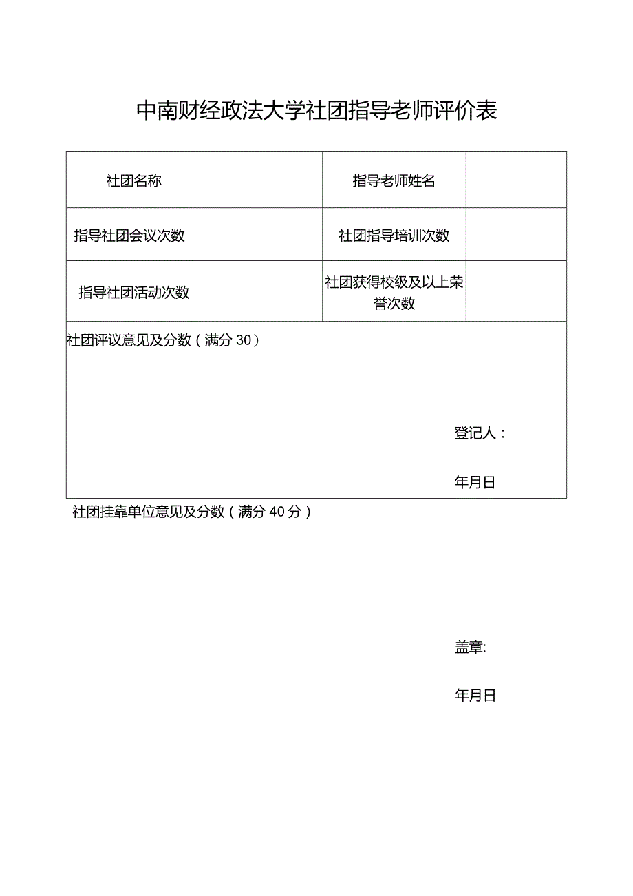 中南财经政法大学社团指导老师评价表.docx_第1页