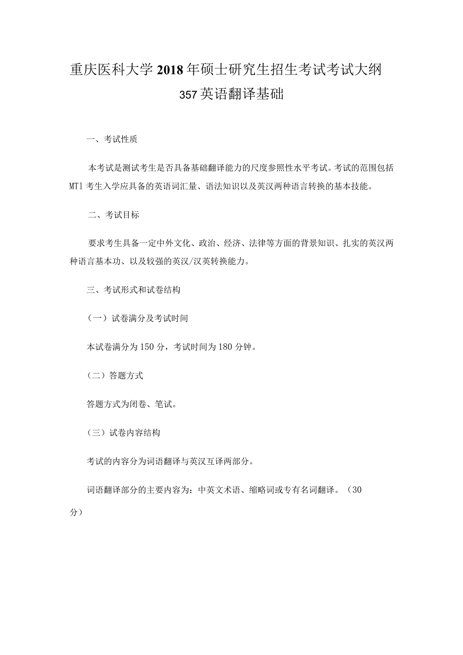 重庆医科大学2018年硕士研究生招生考试考试大纲.docx_第1页