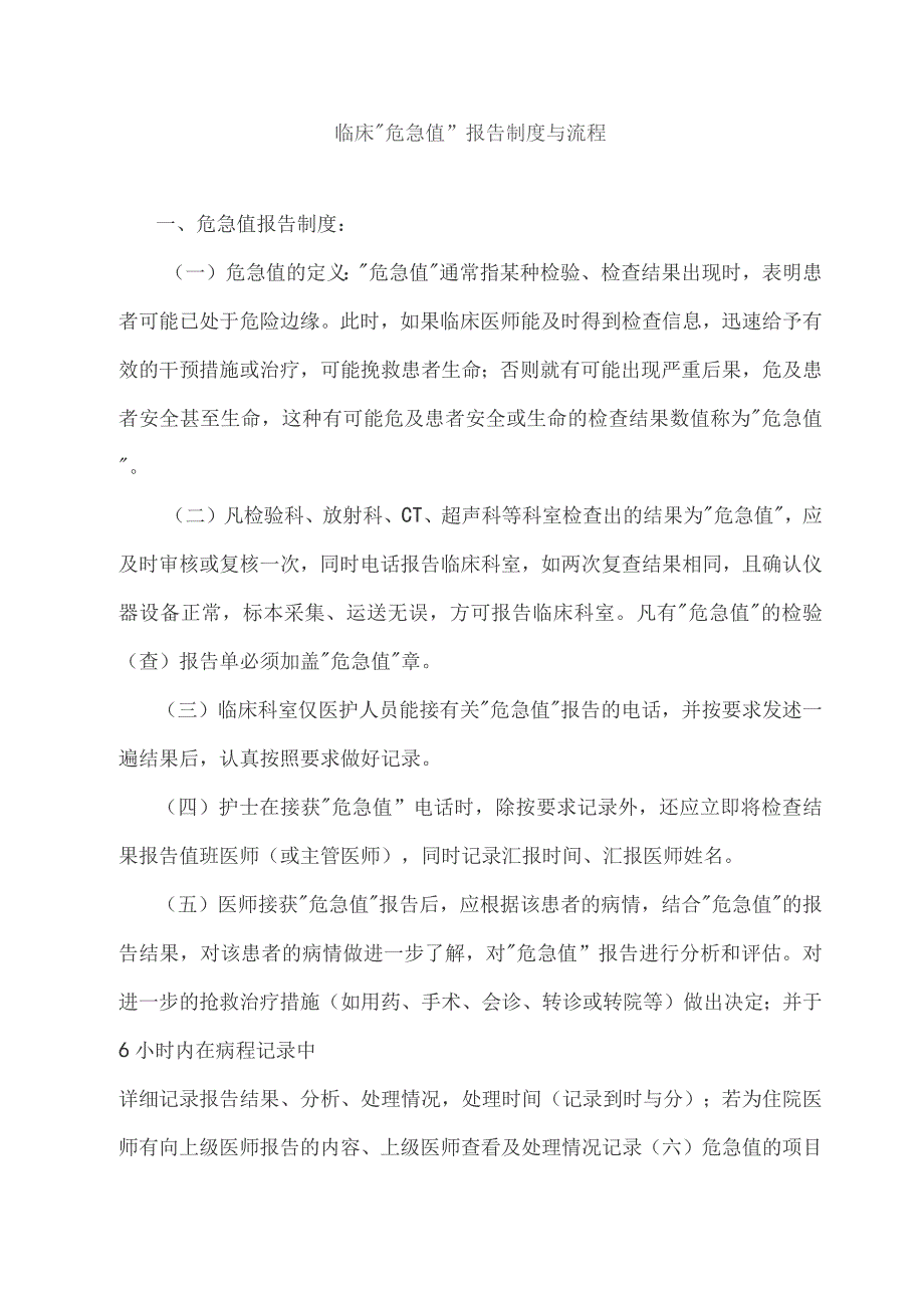 卫生院临床“危急值”报告制度与流程.docx_第1页