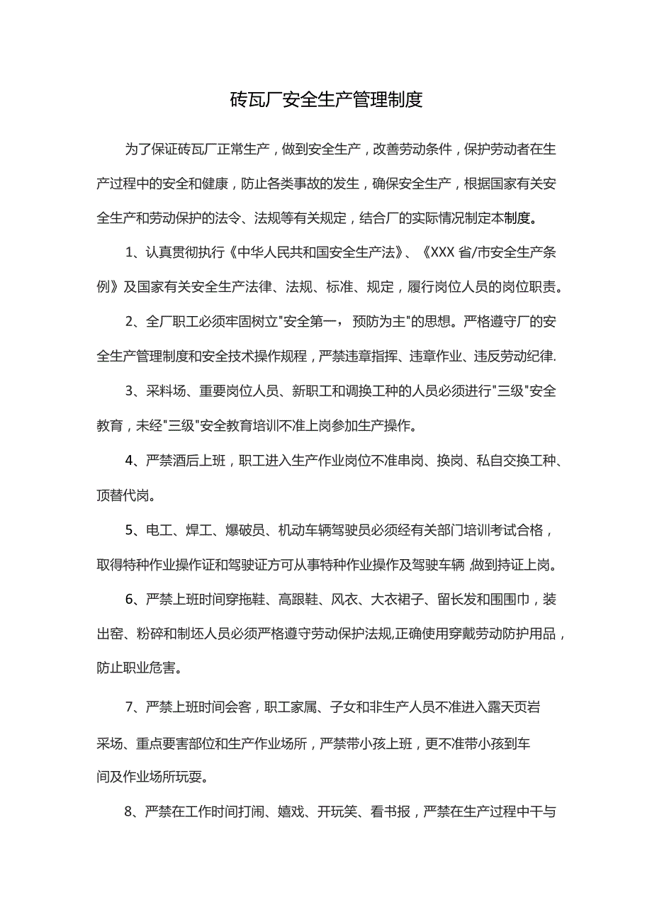 砖瓦厂安全生产管理制度.docx_第1页