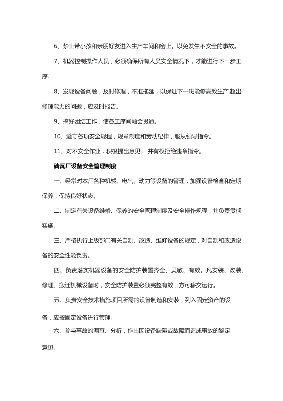 砖瓦厂安全生产管理制度.docx_第3页