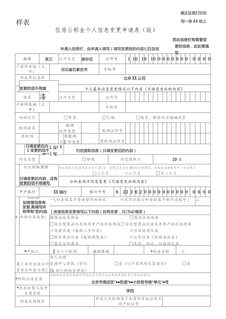 请正反面打印在同一张A4纸上样表住房公积金个人信息变更申请0210125版.docx_第1页