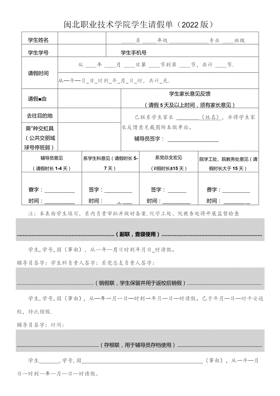 闽北职业技术学院学生请假单2022版.docx_第1页