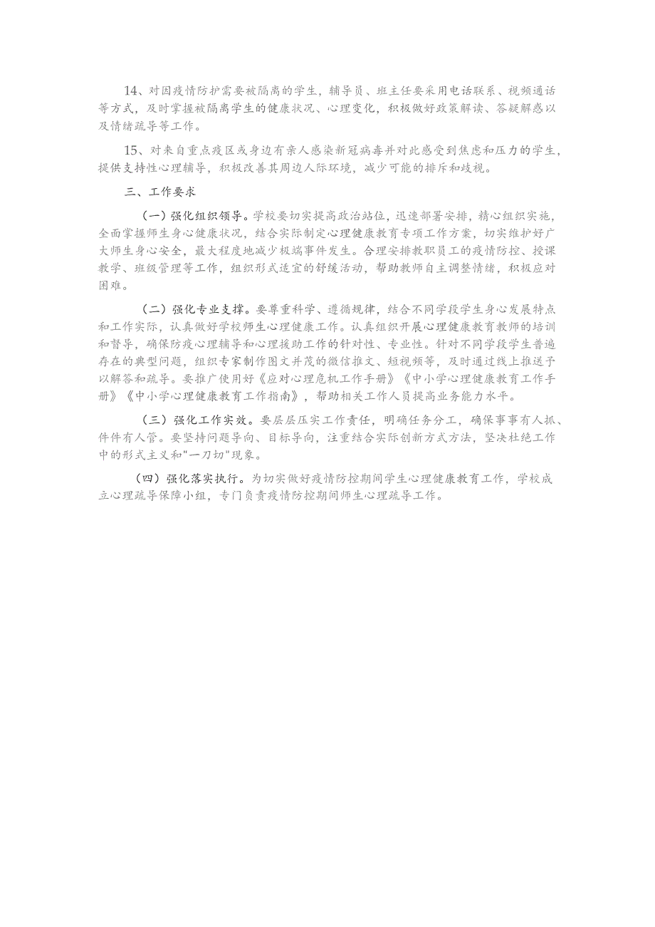学校防疫心理健康工作实施方案.docx_第3页