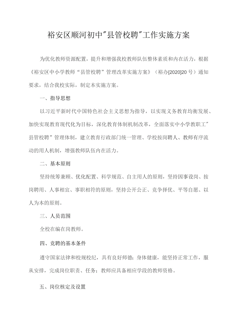 裕安区顺河初中“县管校聘”工作实施方案.docx_第1页