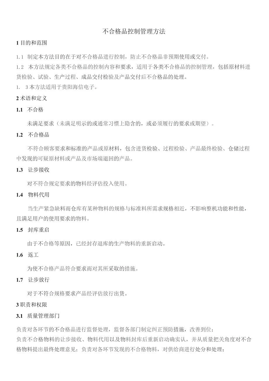 外协件不合格品控制管理办法.docx_第1页