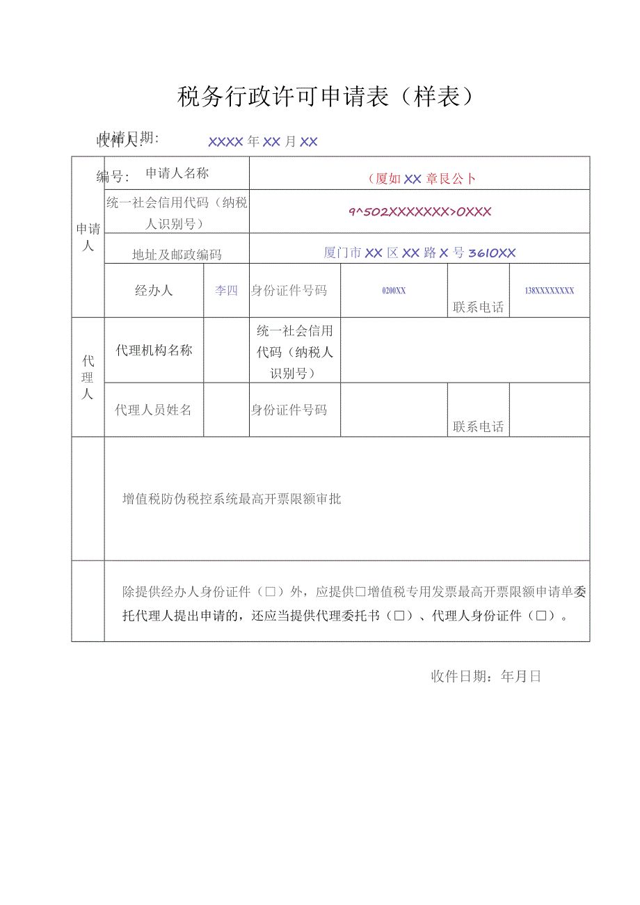 公章税务行政许可申请表样表.docx_第1页