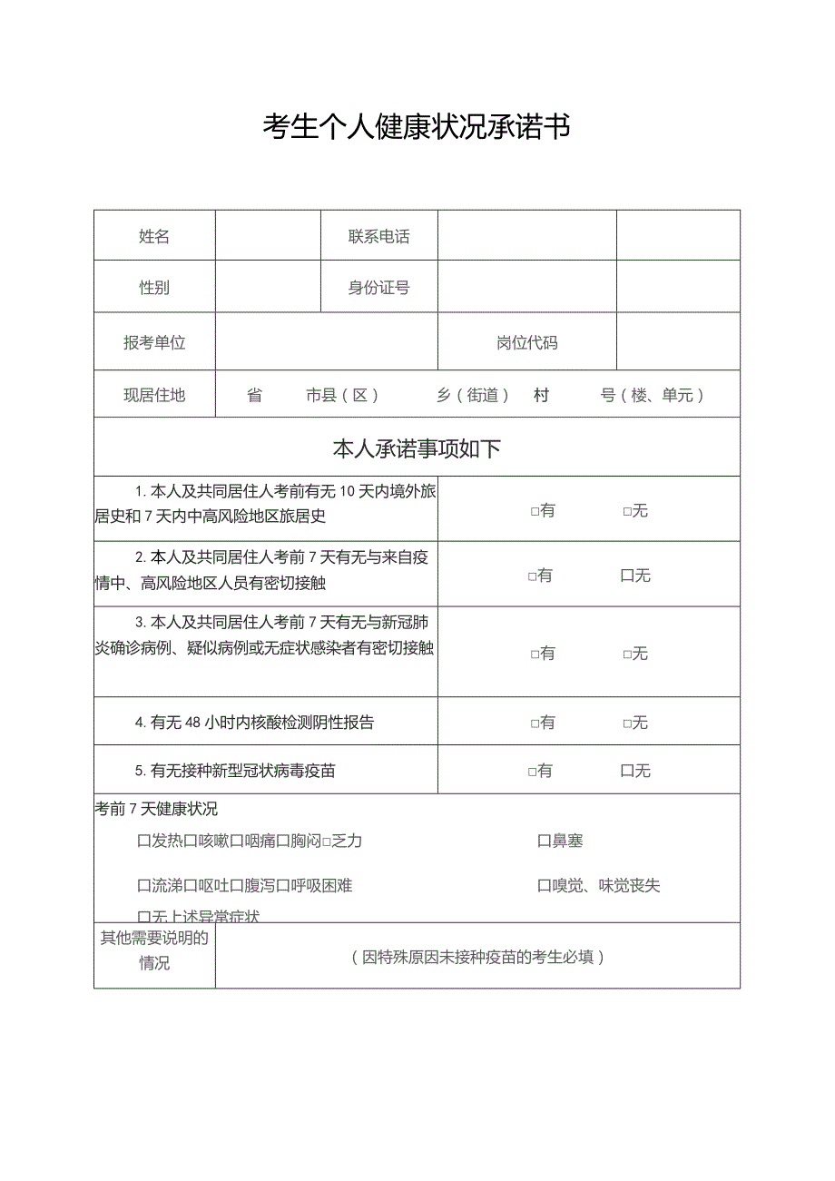 考生个人健康状况承诺书.docx_第1页