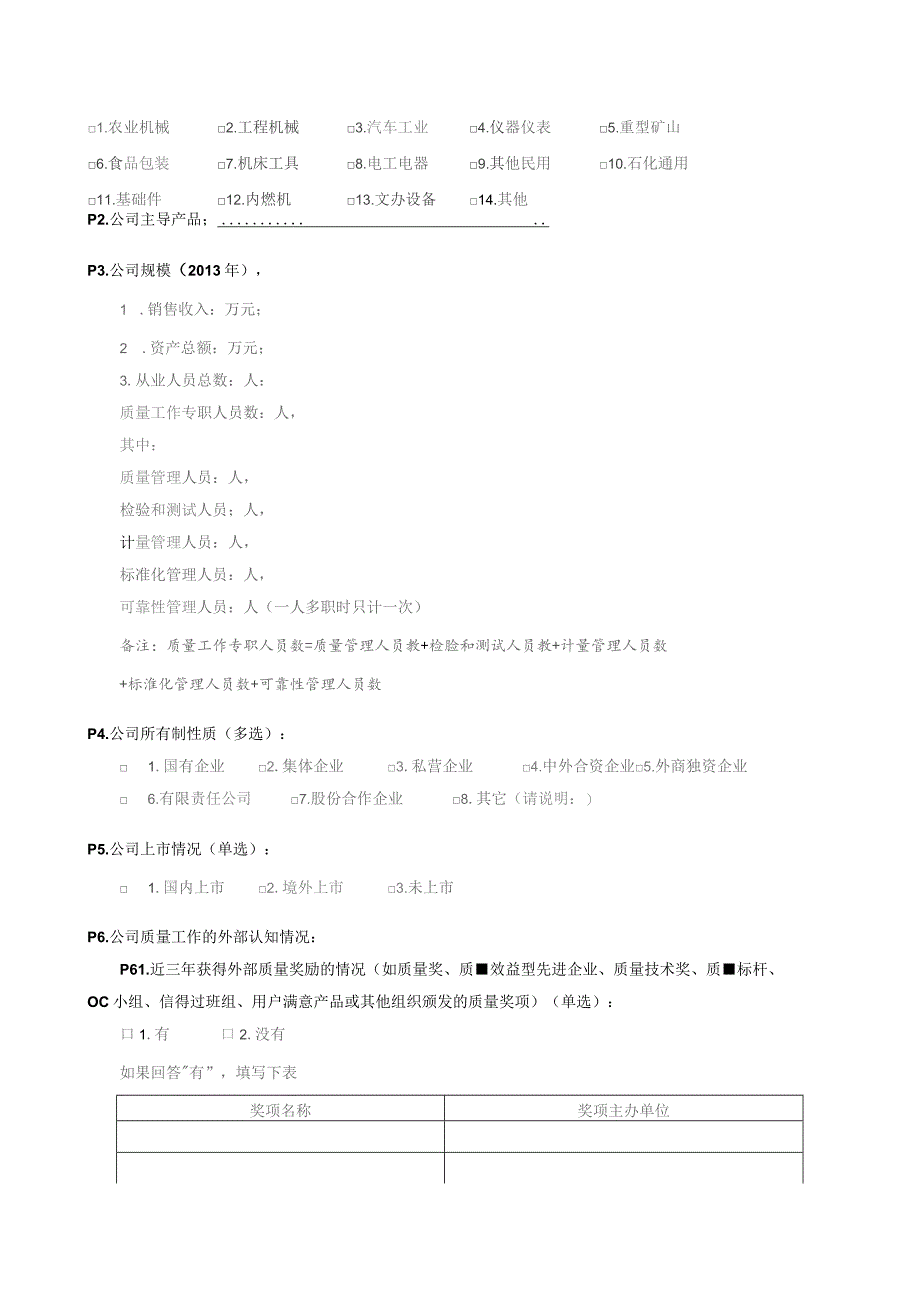 全国机械工业企业质量管理现状调查表.docx_第3页