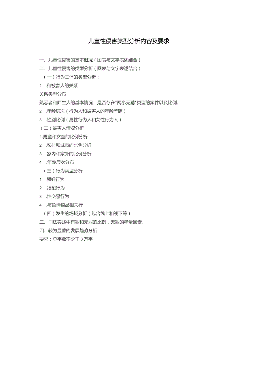 儿童性侵害类型分析内容及要求.docx_第1页
