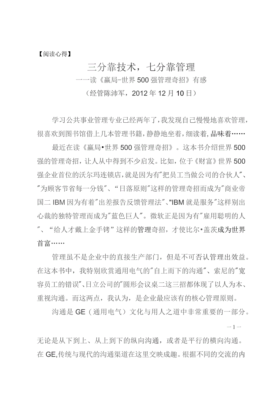 阅读心得三分靠技术七分靠管理——读《赢局世界500强管理奇招》有感.docx_第1页